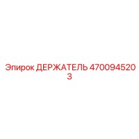 4700945203 ДЕРЖАТЕЛЬ Epiroc