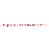 4812111103 ДЕРЖАТЕЛЬ Epiroc