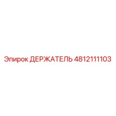 4812111103 ДЕРЖАТЕЛЬ Epiroc