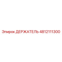 4812111300 ДЕРЖАТЕЛЬ Epiroc