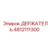 4812111300 ДЕРЖАТЕЛЬ Epiroc
