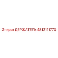 4812111770 ДЕРЖАТЕЛЬ Epiroc