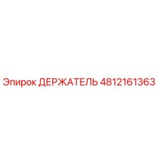 4812161363 ДЕРЖАТЕЛЬ Эпирок
