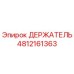4812161363 ДЕРЖАТЕЛЬ Эпирок
