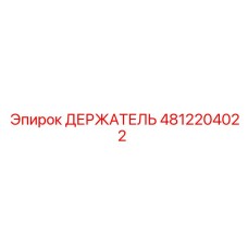 4812204022 ДЕРЖАТЕЛЬ Эпирок