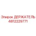 4812229771 ДЕРЖАТЕЛЬ Epiroc