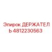 4812230563 ДЕРЖАТЕЛЬ Epiroc