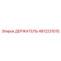 4812231015 ДЕРЖАТЕЛЬ Epiroc