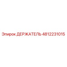 4812231015 ДЕРЖАТЕЛЬ Epiroc