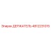 4812231015 ДЕРЖАТЕЛЬ Epiroc