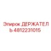4812231015 ДЕРЖАТЕЛЬ Epiroc