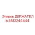 4812244444 ДЕРЖАТЕЛЬ Epiroc
