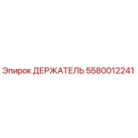 5580012241 ДЕРЖАТЕЛЬ Epiroc