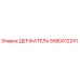 5580012241 ДЕРЖАТЕЛЬ Epiroc