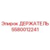 5580012241 ДЕРЖАТЕЛЬ Epiroc