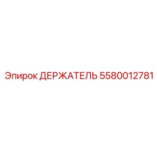 5580012781 ДЕРЖАТЕЛЬ Epiroc