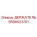 5580023311 ДЕРЖАТЕЛЬ Epiroc