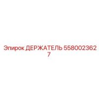 5580023627 ДЕРЖАТЕЛЬ Epiroc