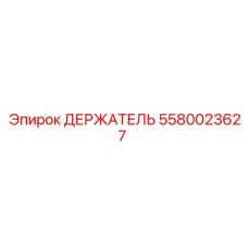 5580023627 ДЕРЖАТЕЛЬ Epiroc
