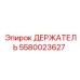 5580023627 ДЕРЖАТЕЛЬ Epiroc