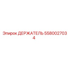 5580027034 ДЕРЖАТЕЛЬ Epiroc