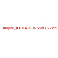 5580027122 ДЕРЖАТЕЛЬ Epiroc