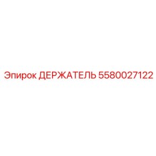 5580027122 ДЕРЖАТЕЛЬ Epiroc