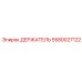 5580027122 ДЕРЖАТЕЛЬ Epiroc