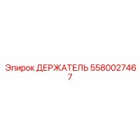 5580027467 ДЕРЖАТЕЛЬ Epiroc