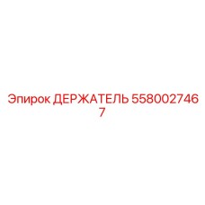 5580027467 ДЕРЖАТЕЛЬ Epiroc