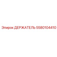 5580104410 ДЕРЖАТЕЛЬ Epiroc