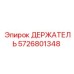 5726801348 ДЕРЖАТЕЛЬ Epiroc