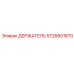 5726801870 ДЕРЖАТЕЛЬ Epiroc