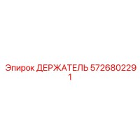 5726802291 ДЕРЖАТЕЛЬ Epiroc