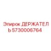 5730006764 ДЕРЖАТЕЛЬ Epiroc
