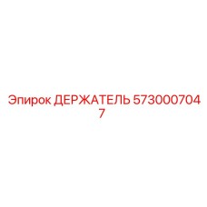 5730007047 ДЕРЖАТЕЛЬ Epiroc