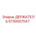 5730007047 ДЕРЖАТЕЛЬ Epiroc