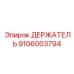 Фото держателя Epiroc 9106003794