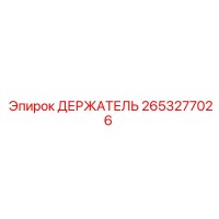 2653277026 ДЕРЖАТЕЛЬ Epiroc