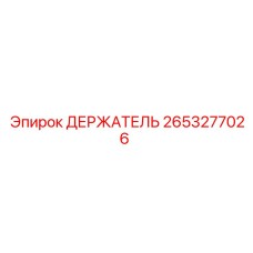 2653277026 ДЕРЖАТЕЛЬ Epiroc