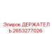 2653277026 ДЕРЖАТЕЛЬ Epiroc