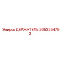 2653254793 ДЕРЖАТЕЛЬ Epiroc