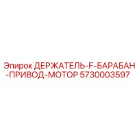5730003597 ДЕРЖАТЕЛЬ-F-БАРАБАН-ПРИВОД-МОТОР Epiroc