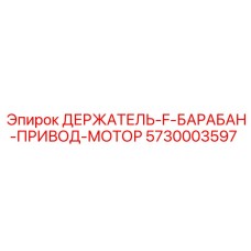 5730003597 ДЕРЖАТЕЛЬ-F-БАРАБАН-ПРИВОД-МОТОР Epiroc