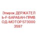 5730003597 ДЕРЖАТЕЛЬ-F-БАРАБАН-ПРИВОД-МОТОР Epiroc