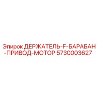 5730003627 ДЕРЖАТЕЛЬ-F-БАРАБАН-ПРИВОД-МОТОР Epiroc