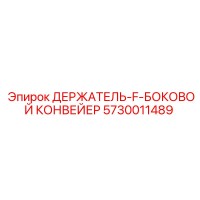 5730011489 ДЕРЖАТЕЛЬ-F-БОКОВОЙ КОНВЕЙЕР Epiroc