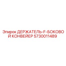 5730011489 ДЕРЖАТЕЛЬ-F-БОКОВОЙ КОНВЕЙЕР Epiroc