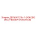 5730011489 ДЕРЖАТЕЛЬ-F-БОКОВОЙ КОНВЕЙЕР Epiroc