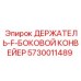 5730011489 ДЕРЖАТЕЛЬ-F-БОКОВОЙ КОНВЕЙЕР Epiroc